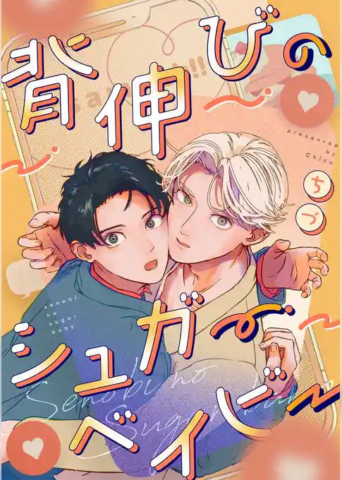 背伸びのシュガーベイビー【分冊版】