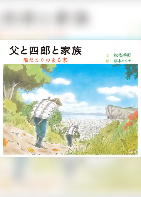 父と四郎と家族 陽だまりのある家