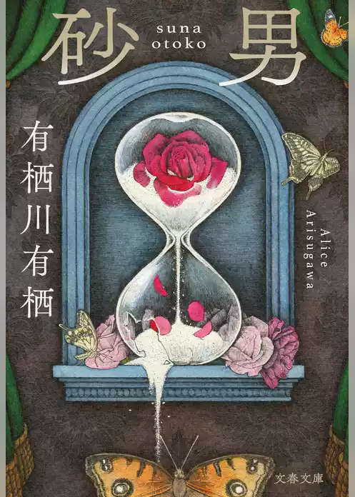 砂男