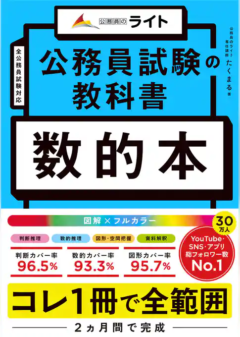 公務員試験の教科書　数的本