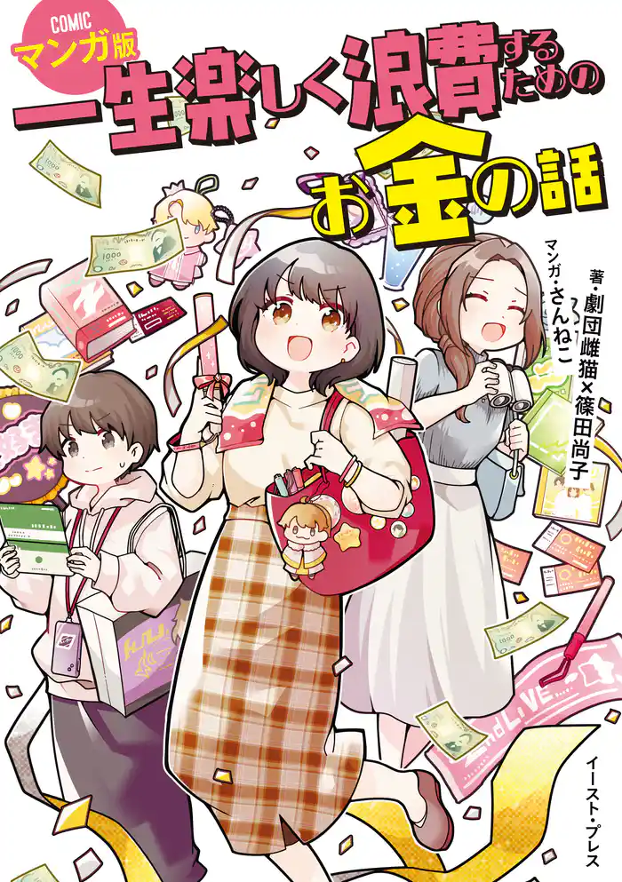 一生楽しく浪費するためのお金の話　マンガ版