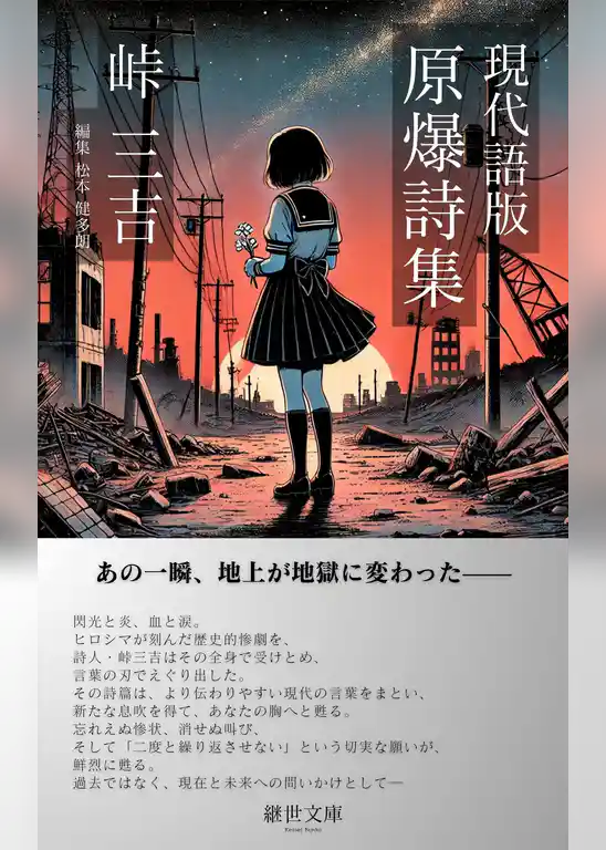 現代語版　原爆詩集