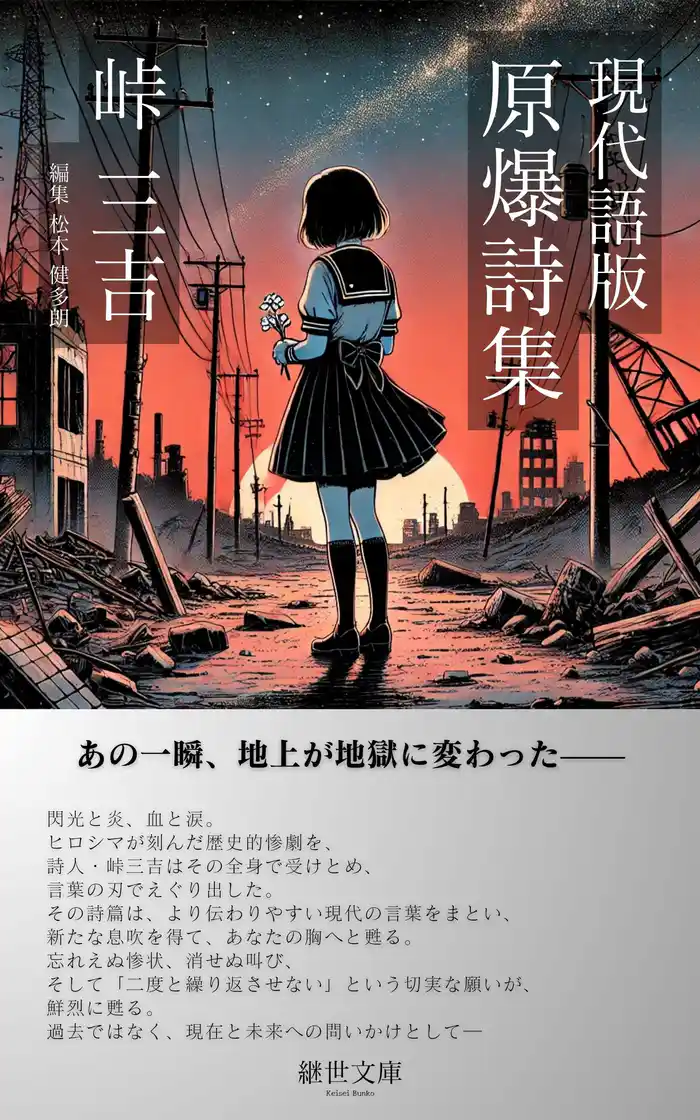 現代語版 原爆詩集