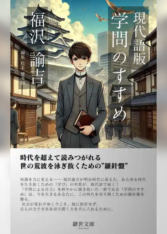 現代語版　学問のすすめ