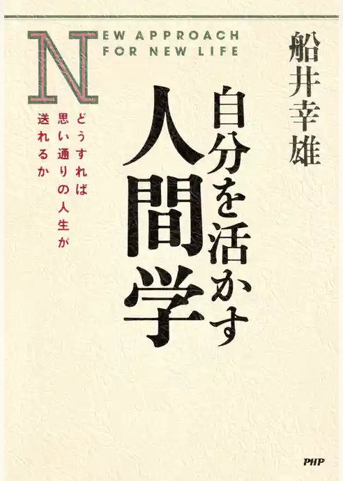 自分を活かす人間学 どうすれば思い通りの人生が送れるか