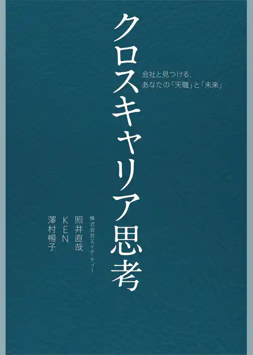 クロスキャリア思考 会社と見つける、あなたの「天職」と「未来」