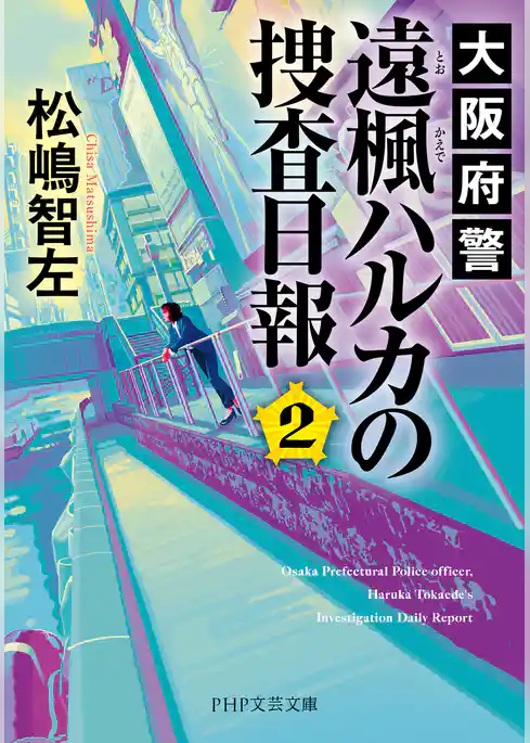 大阪府警 遠楓ハルカの捜査日報