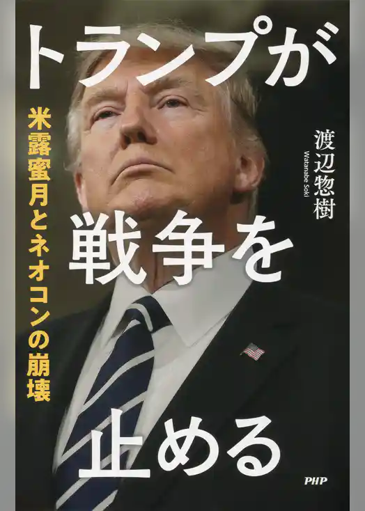 トランプが戦争を止める 米露蜜月とネオコンの崩壊