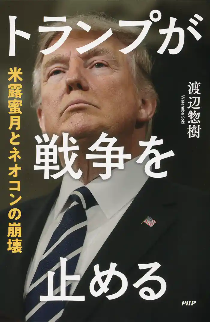 トランプが戦争を止める 米露蜜月とネオコンの崩壊