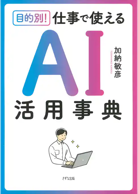 目的別！ 仕事で使える　AI活用事典（きずな出版）