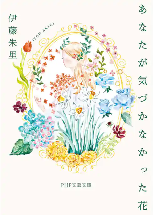 あなたが気づかなかった花