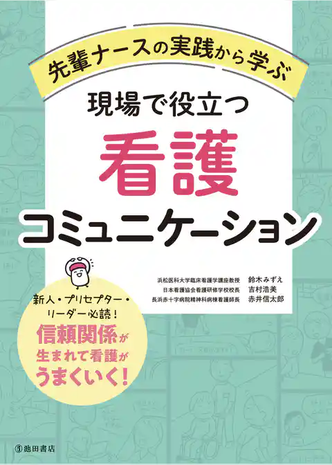 先輩ナースの実践から学ぶ 現場で役立つ看護コミュニケーション（池田書店）