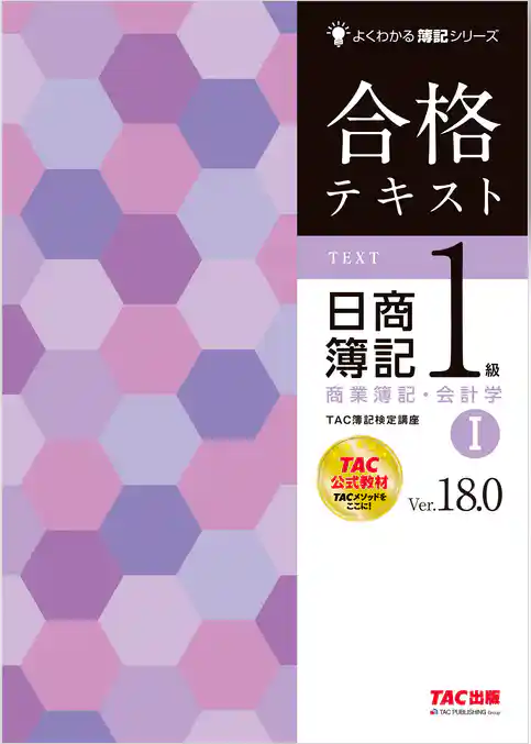 合格テキスト 日商簿記1級 商業簿記・会計学Ⅰ Ver.18.0