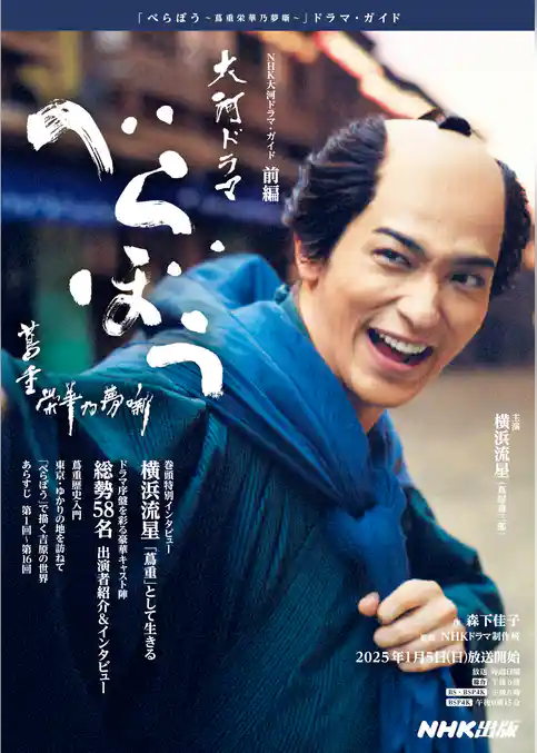 べらぼう~蔦重栄華乃夢噺~ 前編