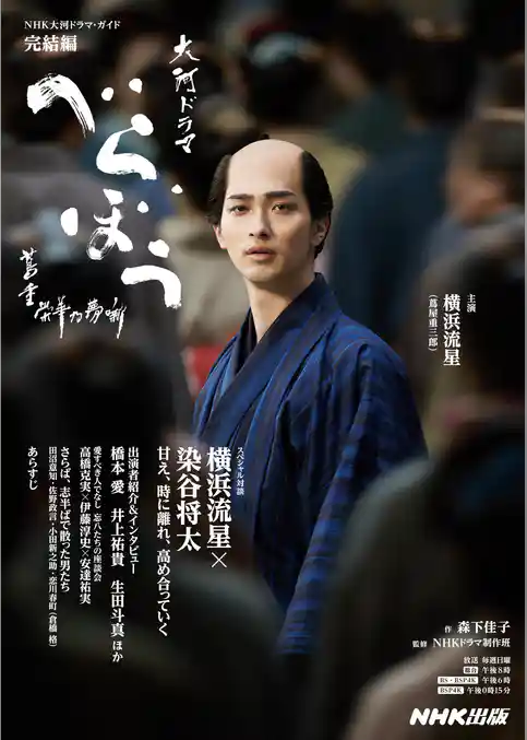 べらぼう～蔦重栄華乃夢噺～