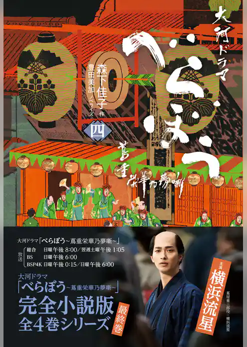 べらぼう～蔦重栄華乃夢噺～