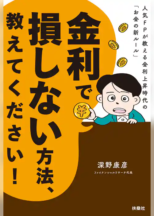 金利で損しない方法、教えてください！