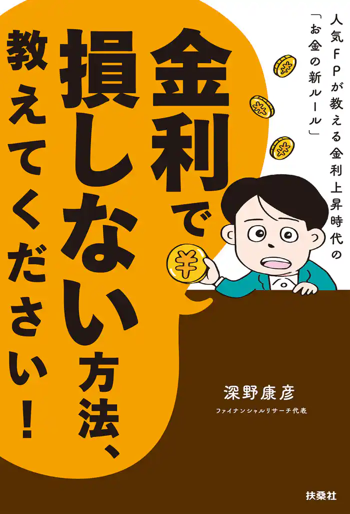 金利で損しない方法、教えてください!