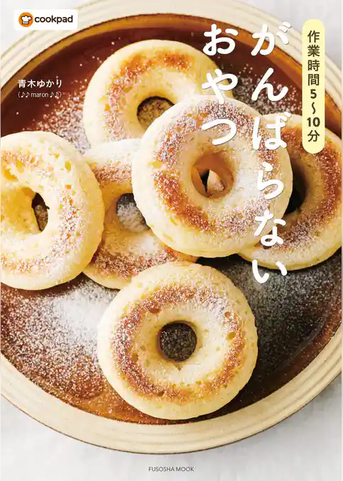 作業時間5～10分　がんばらないおやつ
