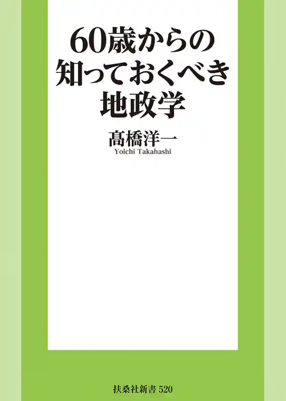 60歳からの知っておくべき地政学［電子版特典付き］