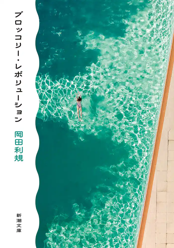 ブロッコリー・レボリューション(新潮文庫)