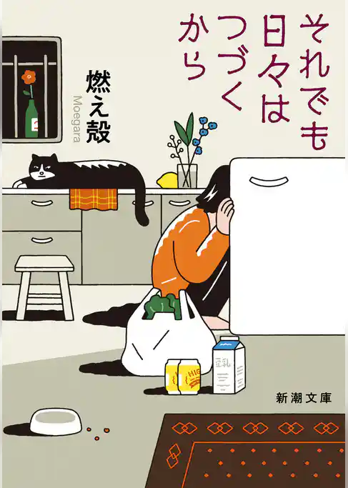 それでも日々はつづくから（新潮文庫）