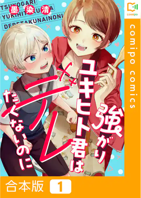 【合本版】強がりユキヒト君はデレたくないのに