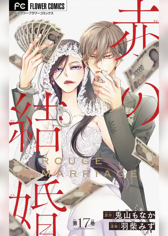 赤の結婚【マイクロ】