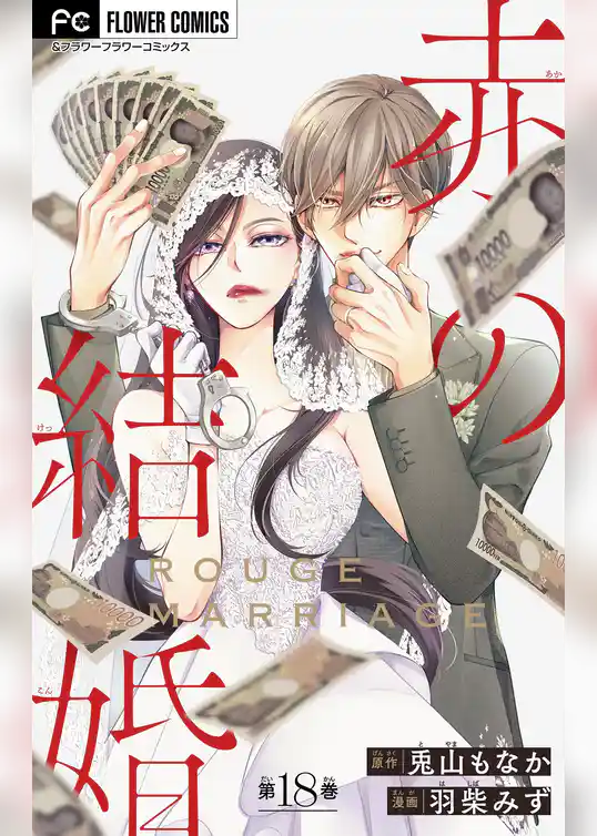 赤の結婚【マイクロ】