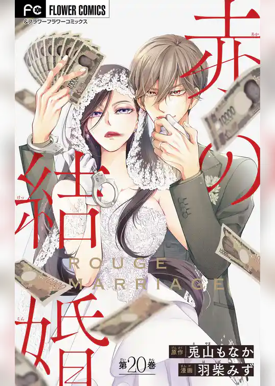 赤の結婚【マイクロ】