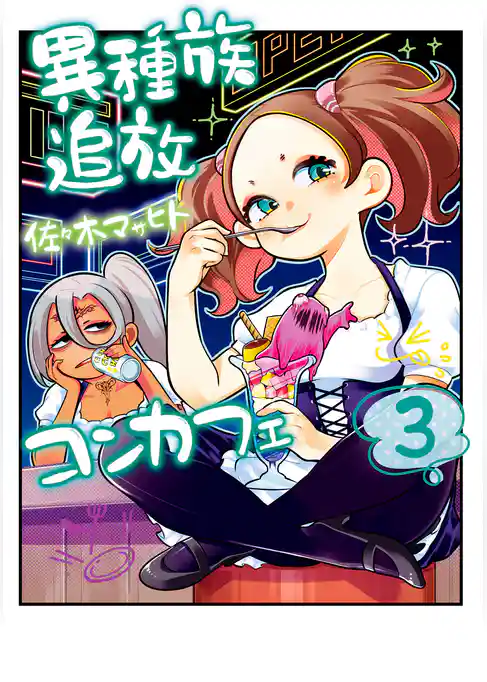 異種族追放コンカフェ