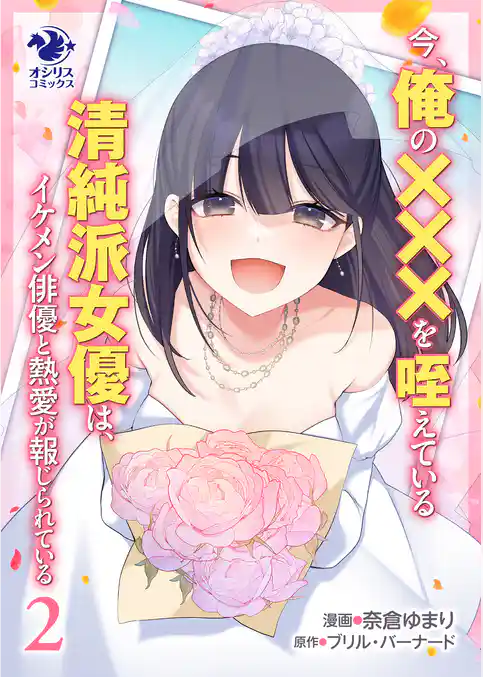 今、俺の×××を咥えている清純派女優は、イケメン俳優と熱愛が報じられている