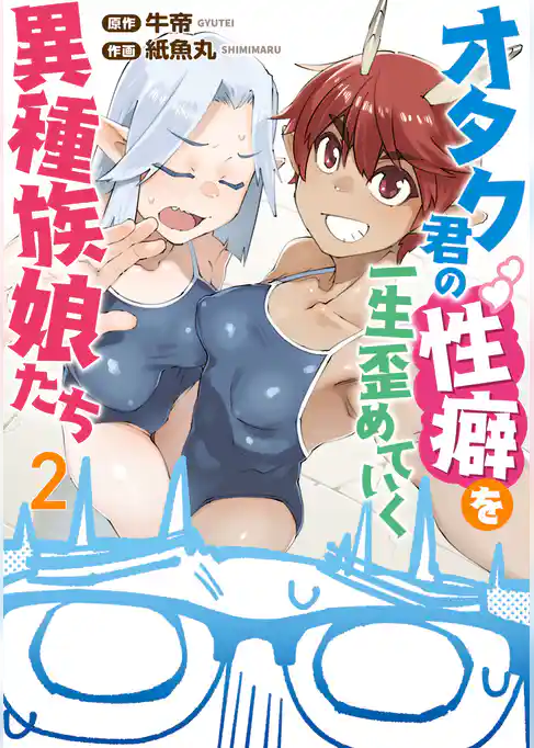 オタク君の性癖を一生歪めていく異種族娘たち