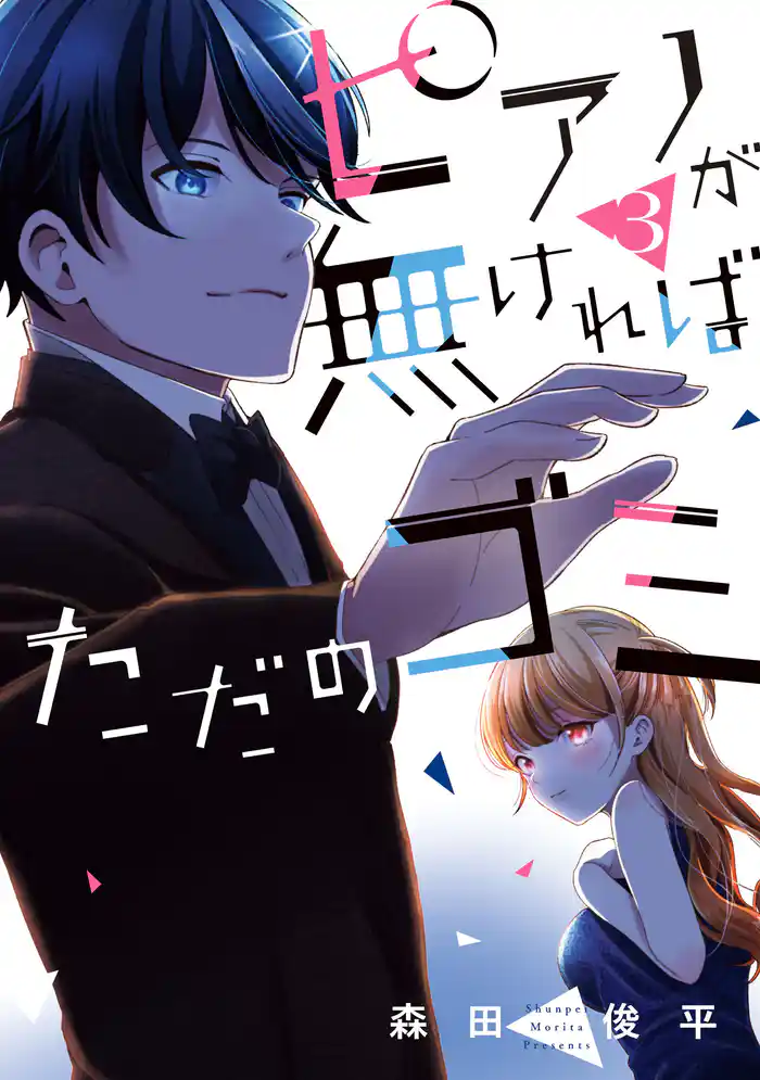 ピアノが無ければただのゴミ 3