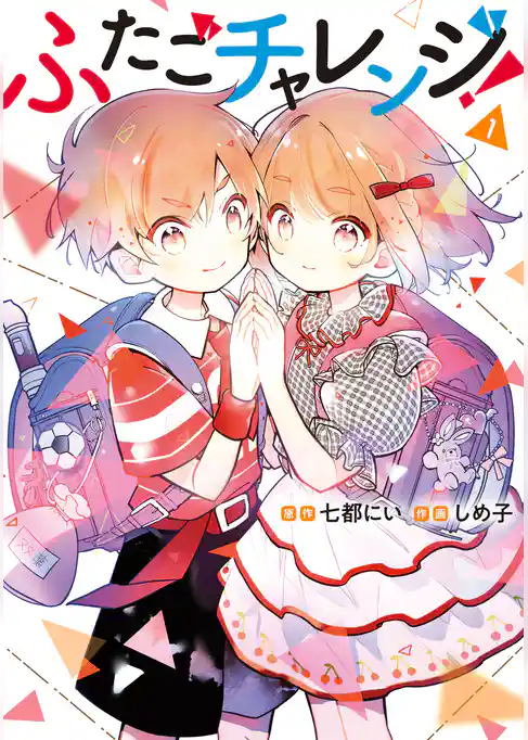 ふたごチャレンジ