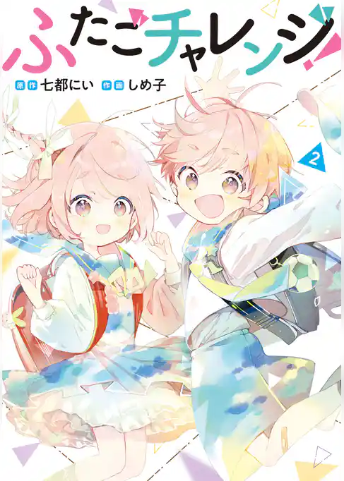 ふたごチャレンジ