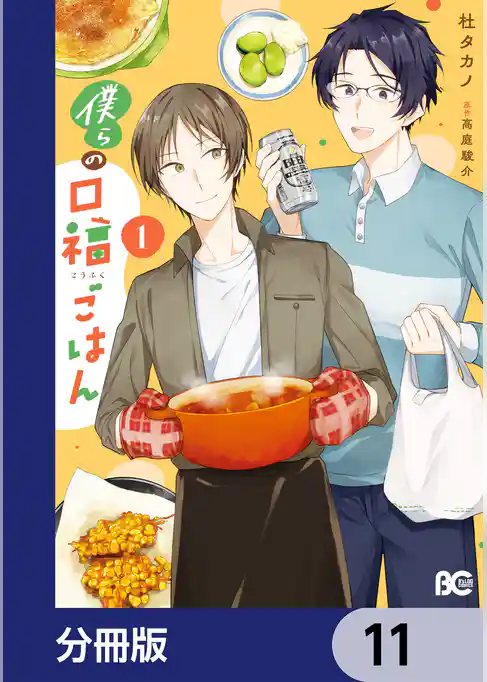 僕らの口福ごはん【分冊版】