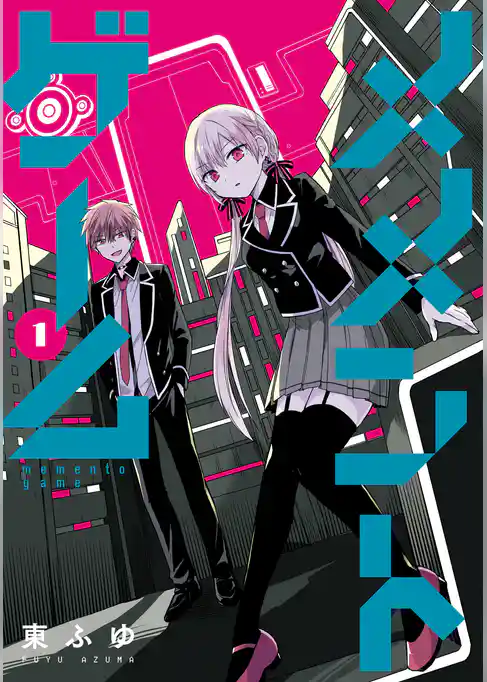 メメントゲーム