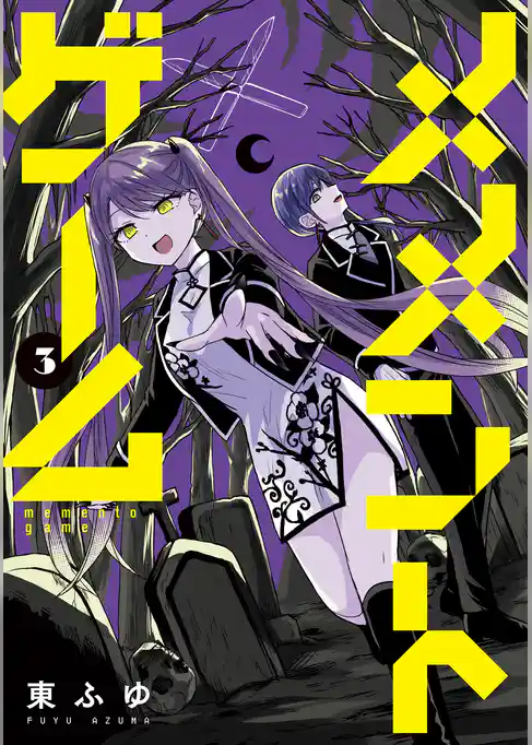 メメントゲーム