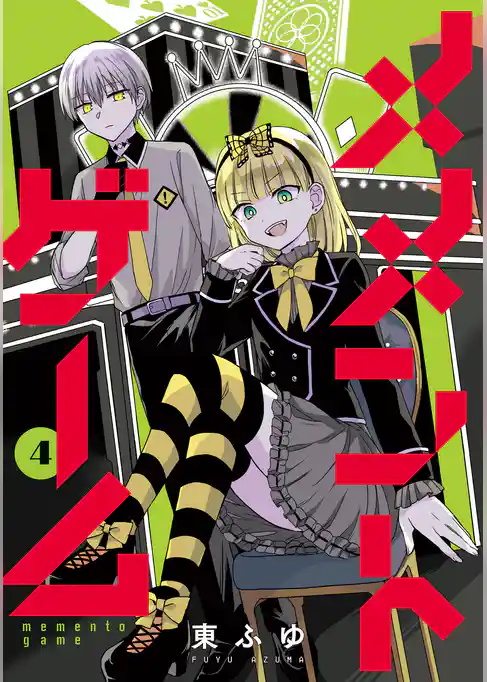 メメントゲーム