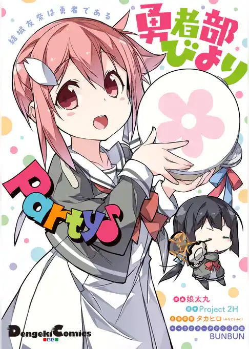 結城友奈は勇者である 勇者部びより Party♪