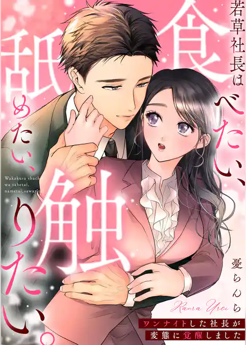 若草社長は食べたい、舐めたい、触りたい。～ワンナイトした社長が変態に覚醒しました～