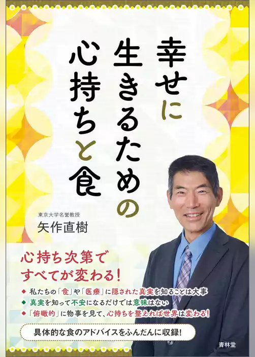 幸せに生きるための心持ちと食