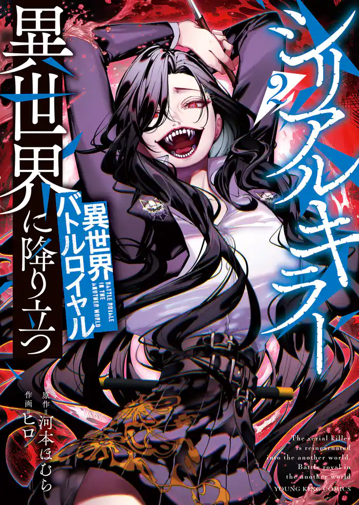 シリアルキラー異世界に降り立つ 異世界バトルロイヤル2巻