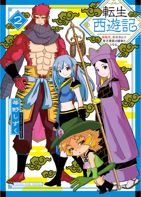 転生西遊記 ～孫悟空、異世界にて貧乏貴族の跡取りとなる。～