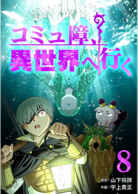 コミュ障、異世界へ行く