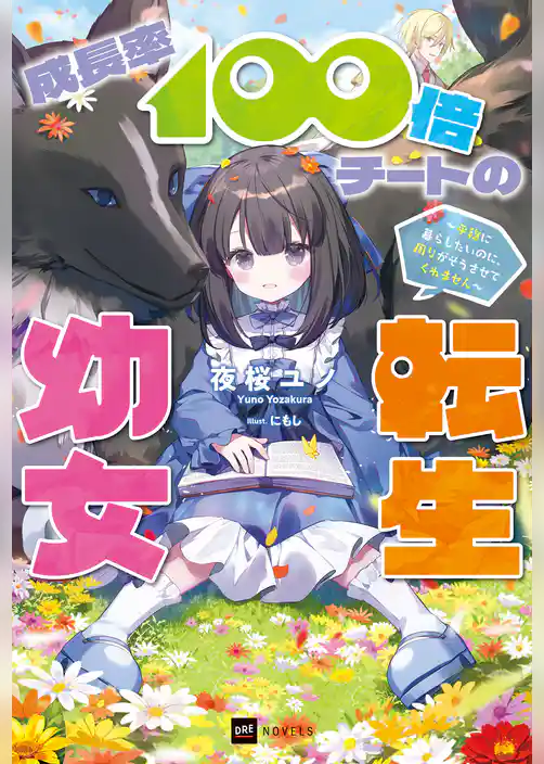 成長率100倍チートの転生幼女