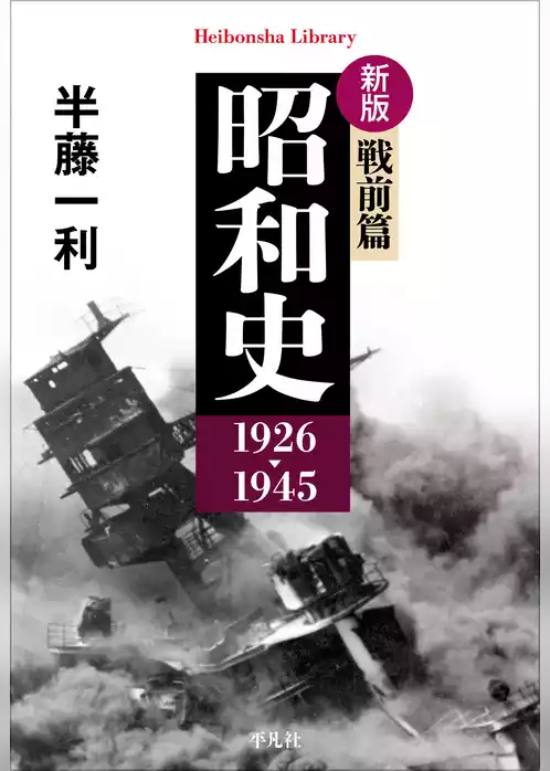 新版 昭和史 戦前篇 1926-1945