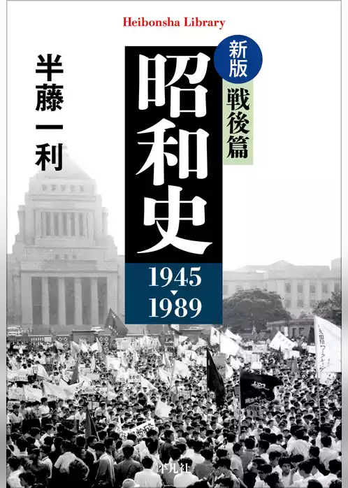 新版 昭和史 戦後篇 1945-1989