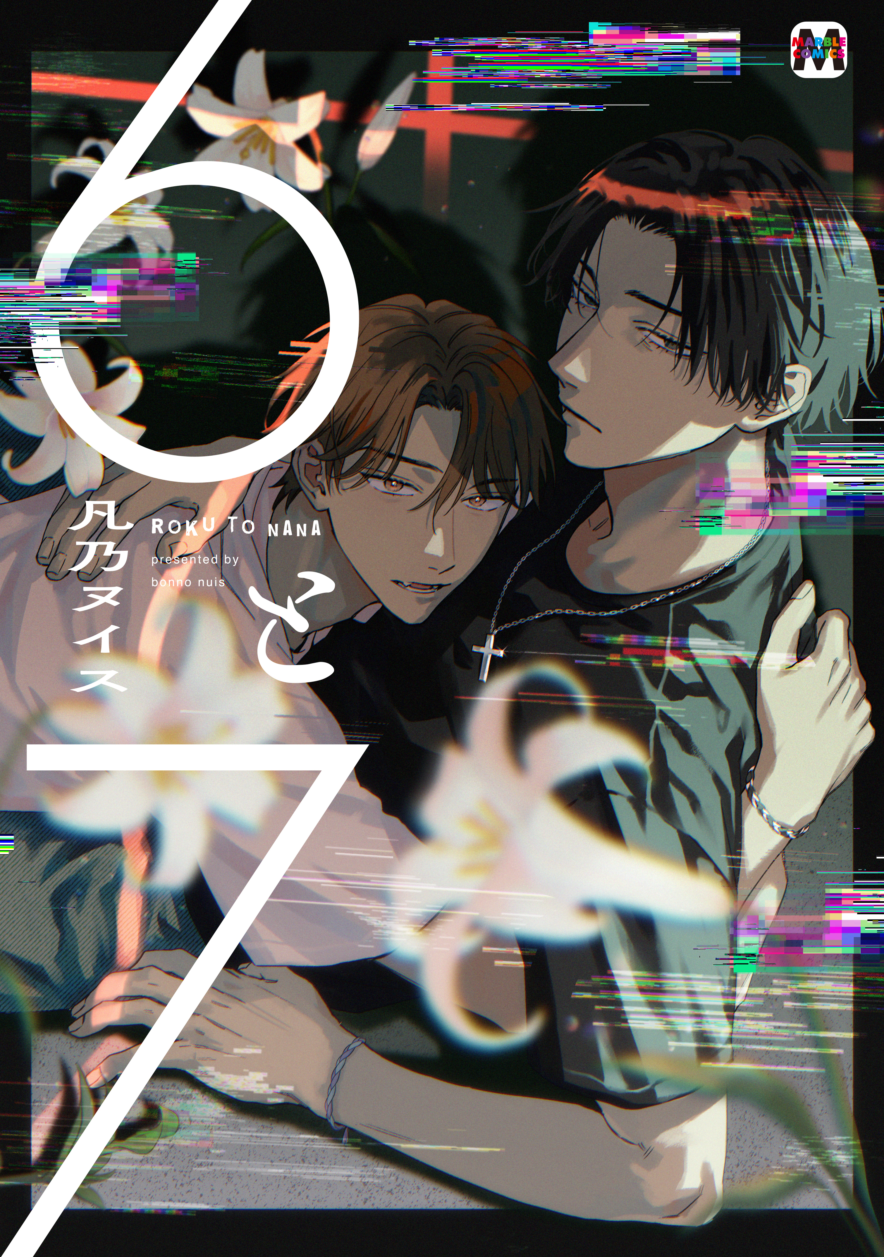 6と7【コミックス版】(マンガ) - 電子書籍 | U-NEXT 初回600円分無料